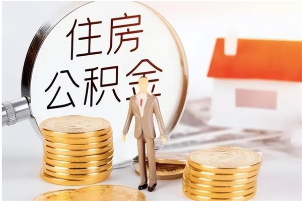 常宁公积金想取出来零花可以吗（手头紧怎么提取公积金）