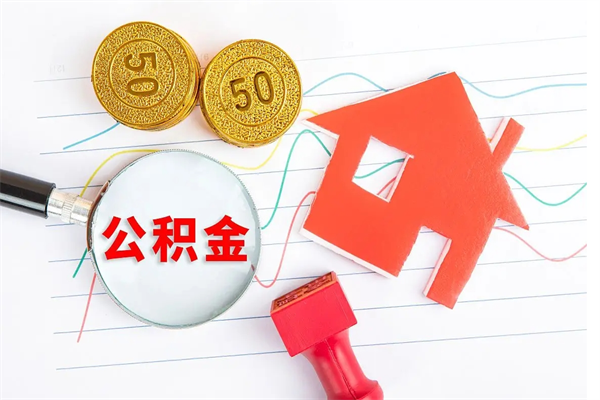 常宁公积金想取出来零花可以吗（手头紧怎么提取公积金）